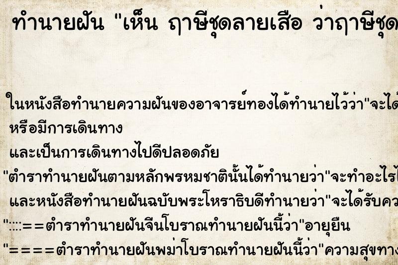 ทำนายฝันเห็นฤาษีชุดลายเสือว่าฤาษีชุดลายเสือ ทำนายฝันทำนายฝันเห็นฤาษีชุดลายเสือว่าฤาษีชุดลายเสือ